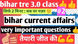 bihar current affairs 2024|| bihar current in hindi#bpscteacher #biharcurrrentaffairs #bihartre3