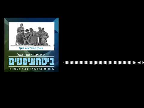 ביטחוניסטים - מערך המילואים - לאן?