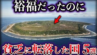 【ゆっくり解説】裕福だったのに貧乏に転落した国の末路５選