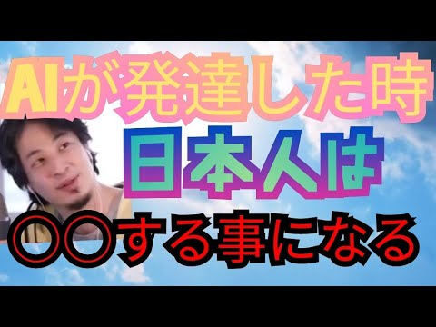 AIが世界中で発達した時、日本人は○○する事になる@hirox246