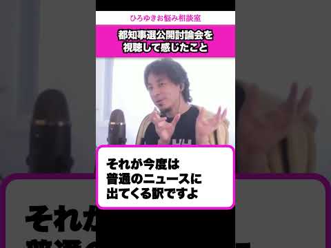 【都知事選】小池さんと石丸さんがバチバチやり合って欲しいっすね【ひろゆきお悩み相談室】 #shorts#ひろゆき #切り抜き #相談