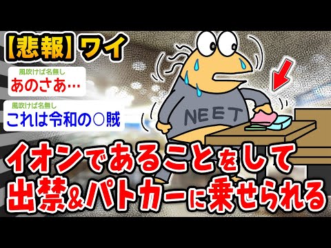 【バカ】ワイ、イオンでマズいことやらかして出禁&パトカーに乗せられることになった【2ch面白いスレ】