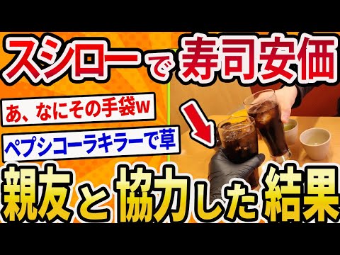 【2ch面白いスレ】スシローで親友と寿司安価に挑戦した結果【ゆっくり寿司安価スレ】