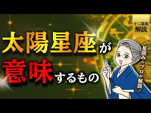 2024.10.06【星読み勉強会】太陽星座が意味するものとは…