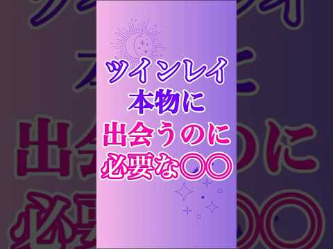 【ツインレイ】本物のお相手に出会うのに必要になるものでも、コレはかなり重要！#ツインレイ #サイレント #音信不通 #ツインレイ統合 #ツインレイの覚醒 #本物ツインレイ #偽ツインレイ