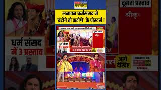 Delhi Dharm Sansad: सनातन धर्मसंसद में 'बंटोगे तो कटोगे' के पोस्टर्स ! | #shorts