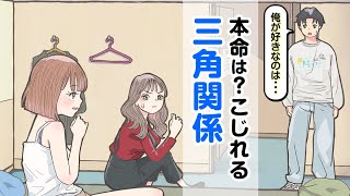 どっちが本命？こじれる三角関係【アニメ】