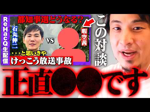 石丸伸二vs暇空茜の対談がなぜああなったのかの真相がコレです【 切り抜き 2ちゃんねる 思考 論破 kirinuki きりぬき hiroyuki 前安芸高田市長 ReHacQ】