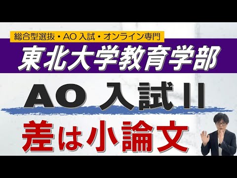 東北大学教育学部｜AO入試Ⅱの攻略法｜ 二重まる学習塾