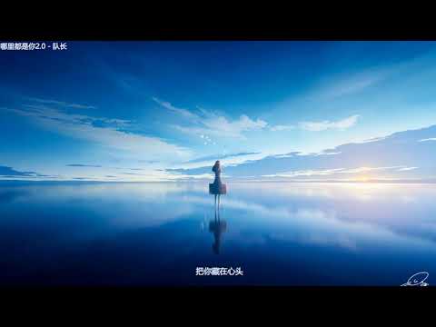 哪里都是你2.0 - 队长Young Captain