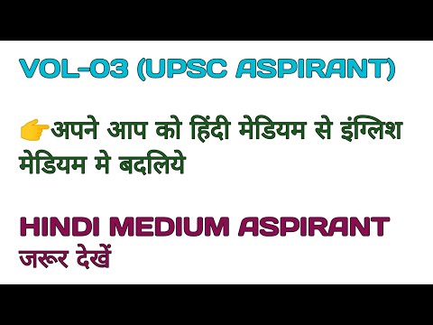 हिंदी मेडियम से इंग्लिश मेडियम मे (upsc aspirant) आये Vol--03 UPSC aspirant जरूर देखें #upsc #pcs