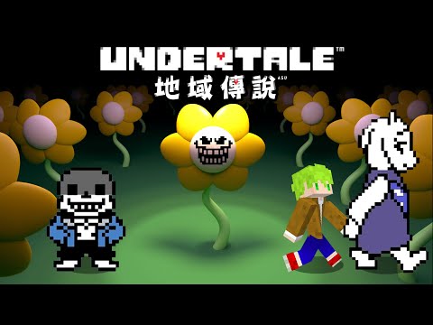 危險的殘酷世界『但不想殺死任何人』史上最溫柔的神作遊戲之一【Undertale】阿斯地域傳說 #1