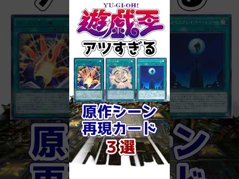 【遊戯王】大歓喜！！激アツな原作シーン再現カード3選【ゆっくり解説】【マスターデュエル】#Shorts #遊戯王ocg #ゆっくり実況 #遊戯王デュエルモンスターズ