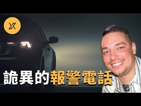 丈夫與妻子吵架後半夜離家不知所蹤，線索只有一通詭異的報警電話