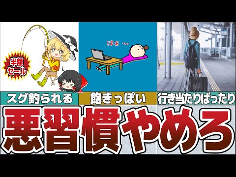 【ゆっくり解説】お金が貯まらない人がやりがちな危険な習慣5選【貯金 節約】