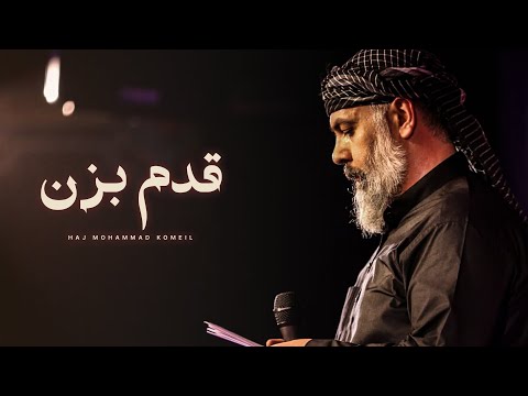 Qadam Bezan 🎵 Haj Mohammad Komeil [UR/EN Subtitles]