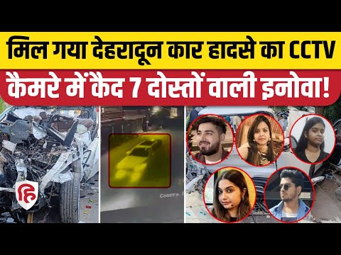 Dehradun Car Accident CCTV Video: हादसे से पहले कैमरे में कैद हादसे का शिकार इनोवा | ONGC Chowk