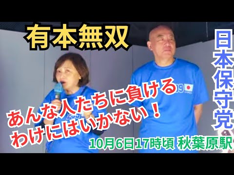 #日本保守党 #百田尚樹 #有本香 腐った自民党を倒すため皆さんも一緒に怒りましょう！ 街頭演説 東京秋葉原電気街広場 2024年10月6日 ②17:00～