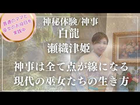 【神事★神秘体験】普通の主婦が語る神事は全て点が線になる〜現代の巫女の生き方