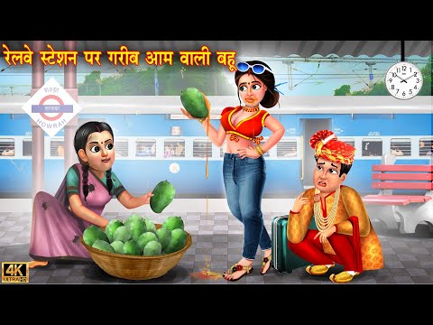 रेल्वे स्टेशन पर गरीब आम वाली बहू | Saas Bahu | Hindi Kahani | Moral story | Bedtime Stories |kahani