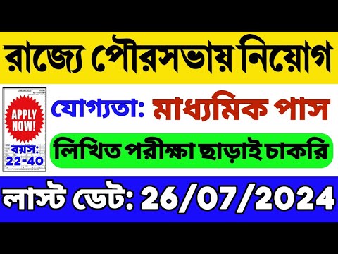 পৌরসভায় মাধ্যমিক পাসে চাকরি | WB Municipality Recruitment 2024 | WB Job 2024 | WB Recruitment 2024