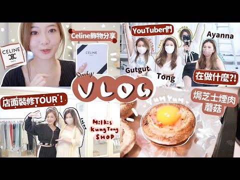 VLOG📸最近愛的Celine￼飾物￼😍￼疫情中我們店都裝修完了☀️YTber們的運動日￼😆10分鐘簡易惹味芝士煙肉焗蘑菇🤪🧸Heyman Lam🧸￼