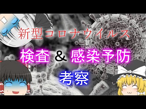 コロナウイルスの検査と感染予防の考察【ゆっくり解説】※令和2年2月17日までの情報をまとめています