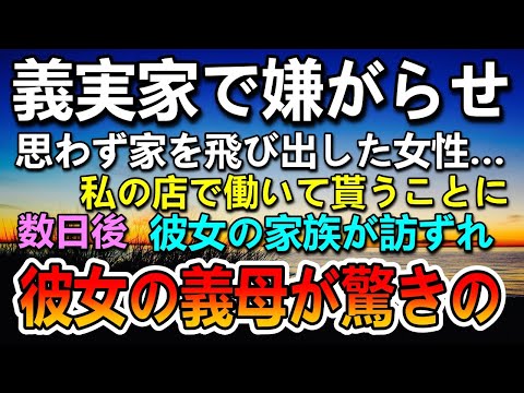 【感動する話】義実家で嫌がらせされ家出した女性…私が営む店を手伝ってもらっていた。数日後彼女の家族が怒鳴り込んで来て…彼女の義母を見て驚き…