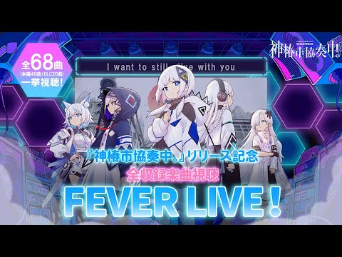 『神椿市協奏中。』リリース記念 全収録楽曲試聴FEVERライブ！（全68曲）