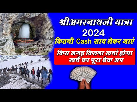 Amarnath Yatra 2024 |अमरनाथ यात्रा में कितनी Cash साथ लेकर जाएं | Amarnath Yatra 2024 का कुल खर्चा