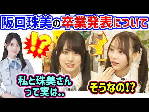 賀喜遥香と弓木奈於、今日発表された阪口珠美卒業発表と3期生との関係について語る【文字起こし】乃木坂46