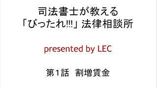 司法書士が教える「びったれ!!!」法律相談所 第1話　割増賃金