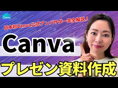 【パワポから乗り換え!?】Canvaプレゼン資料作成の使い方・完全攻略