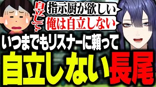 【公式切り抜き】自立しないでずっとリスナーに頼りたい長尾景まとめ【長尾景/にじさんじ】