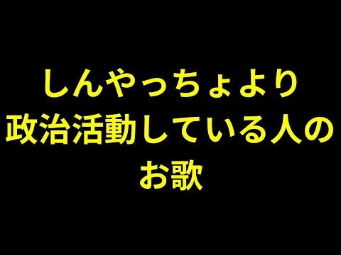 しんやっちょより政治活動している人のお歌LIVE