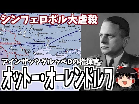 【ゆっくり解説】オットー・オーレンドルフ