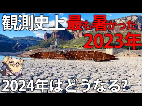 過去80万年で一番暑かった2023年。暑さに起因する世界の災害と2024年の暑さ予測【ゆっくり解説】