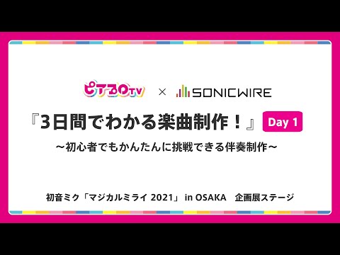 【配信アーカイブ版】出張版ピアプロTV × SONICWIRE『3日間でわかる楽曲制作！』Day1