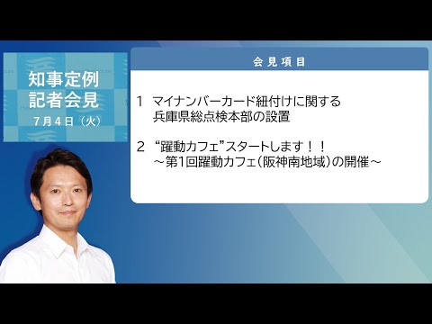 2023年7月4日（火曜日）知事定例記者会見