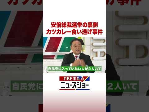 安倍総裁選挙の裏側 カツカレー食い逃げ事件 #ABEMA的ニュースショー #Shorts