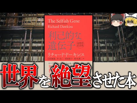 【"親切"が自然淘汰されない理由】利己的な遺伝子【ゆっくり解説】