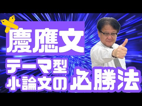 【受験生・保護者様必見❕❕】慶應文テーマ型小論文の必勝法とは！？