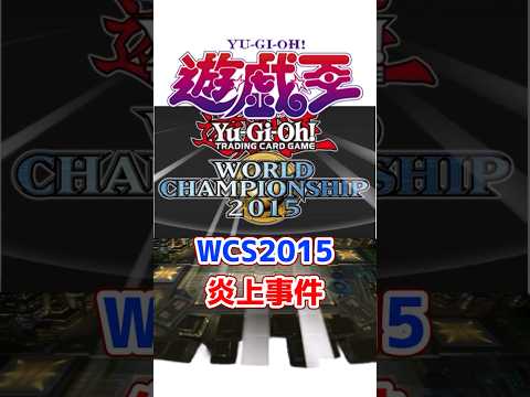 【遊戯王】WCS2015炎上事件を解説【ゆっくり解説】#shorts #遊戯王ocg  #ゆっくり実況　#遊戯王