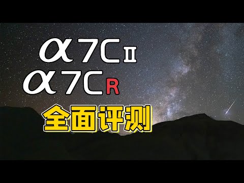 专门为旅行而生的相机？索尼A7C2+A7CR深度评测！