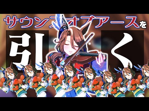 ｯｯヴェニッシモｫｩ！！サウンズオブアースを引くぜえええええ【ウマ娘ガチャ】