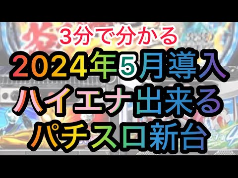 5月ハイエナ出来るパチスロ新台