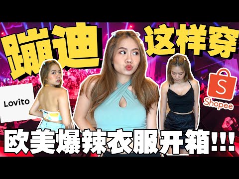 Shopee开箱// 欧美辣妹衣服开箱!! 蹦迪穿这样辣爆全场~ 超值的啦!!! (LOVITO)