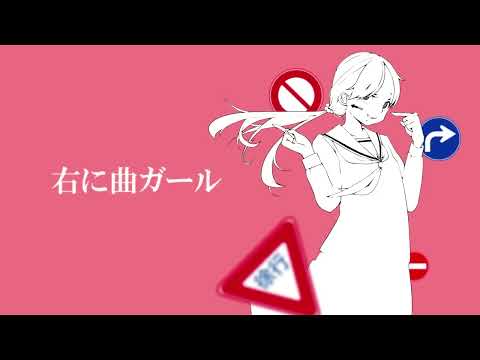 右に曲ガール/はるふり (covered by 日向太陽)