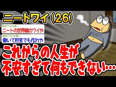 【2ch面白いスレ】「これからの人生が不安すぎて何も手がつかないんやが」【ゆっくり解説】【バカ】【悲報】