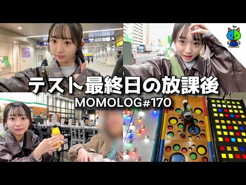 JK放課後vlog🚃 期末テスト最終日の放課後は飛ぶぞ！【MOMOLOG_170】